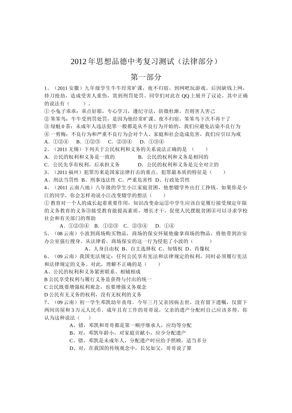 XXXX年中考复习测试法律部分_第1页