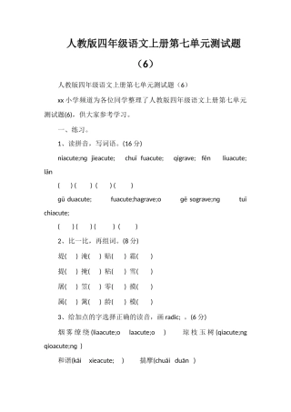 人教版四年级语文上册第七单元测试题（6）