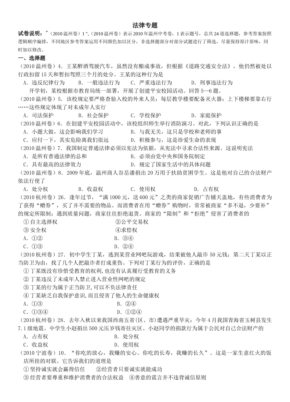 XXXX年中考试卷分类汇编思品法律部分_第1页