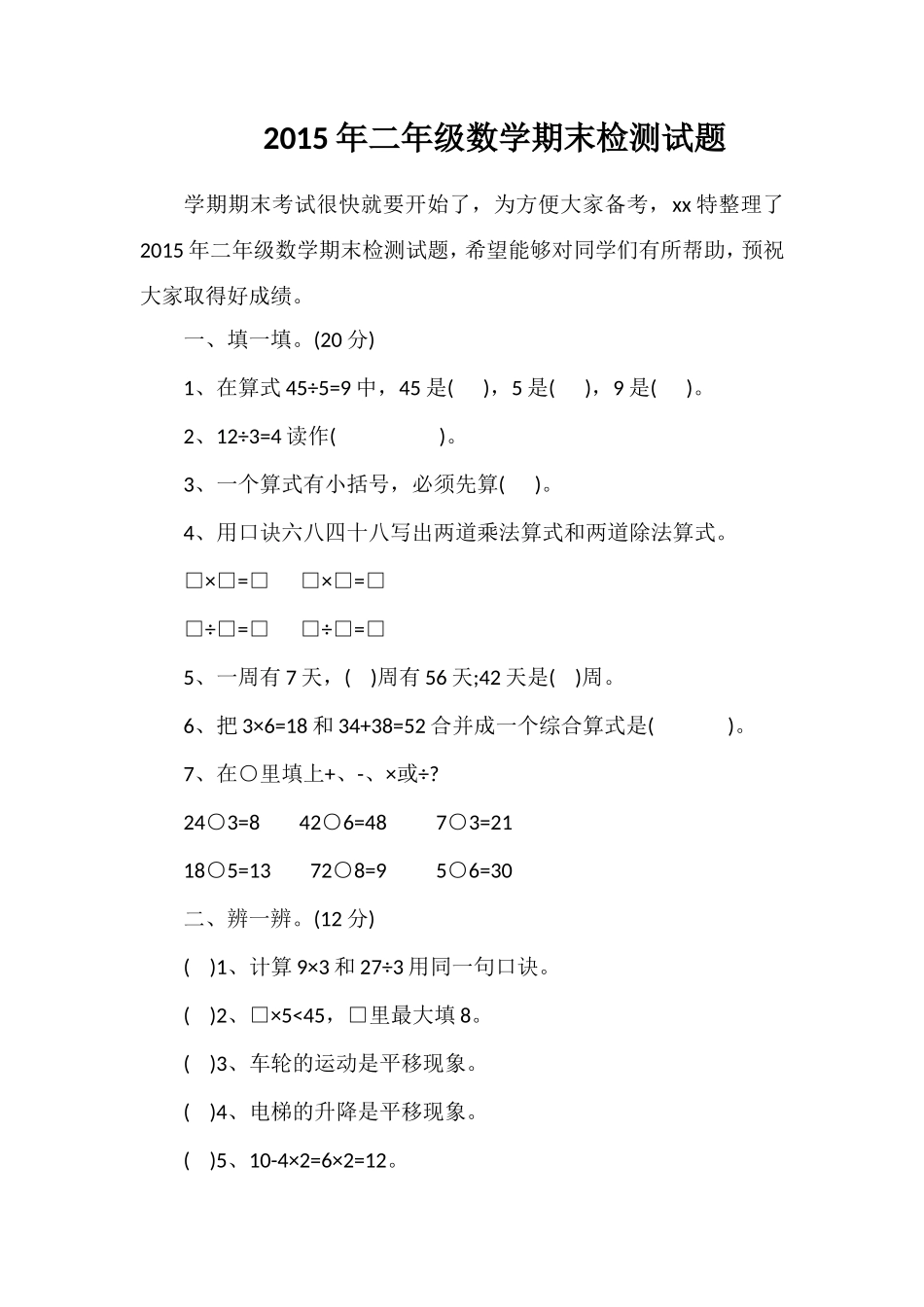 二年级数学期末检测试题_第1页