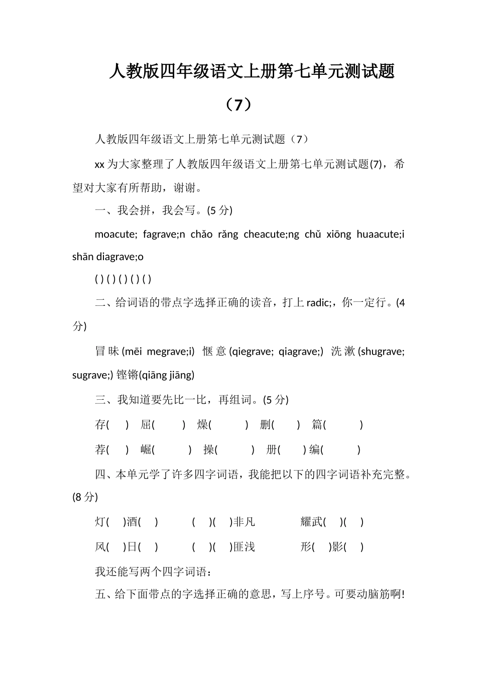 人教版四年级语文上册第七单元测试题（7）_第1页