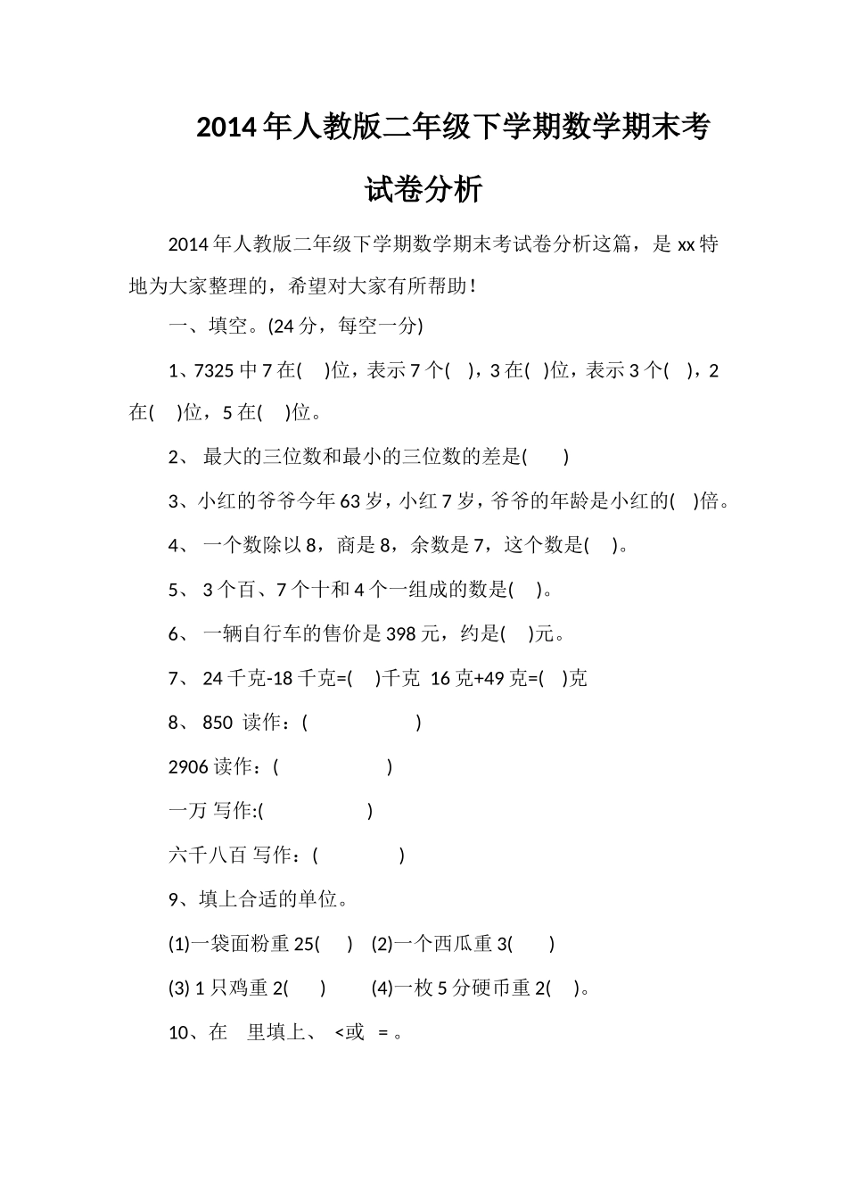 人教版二年级下学期数学期末考试卷分析_第1页