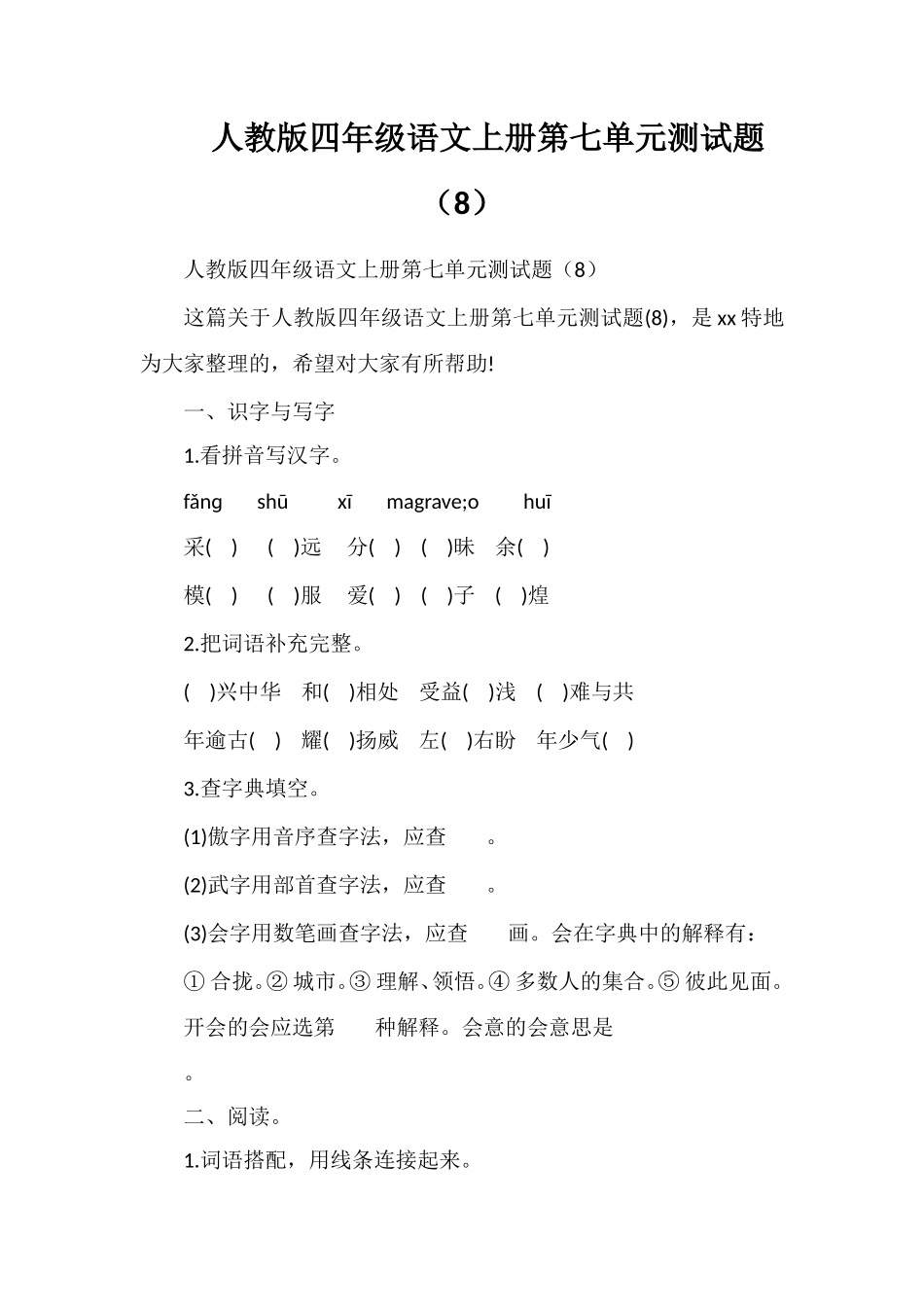 人教版四年级语文上册第七单元测试题（8）_第1页