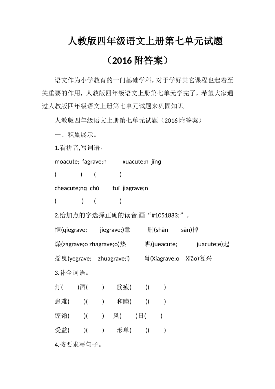 人教版四年级语文上册第七单元试题（16附答案）_第1页