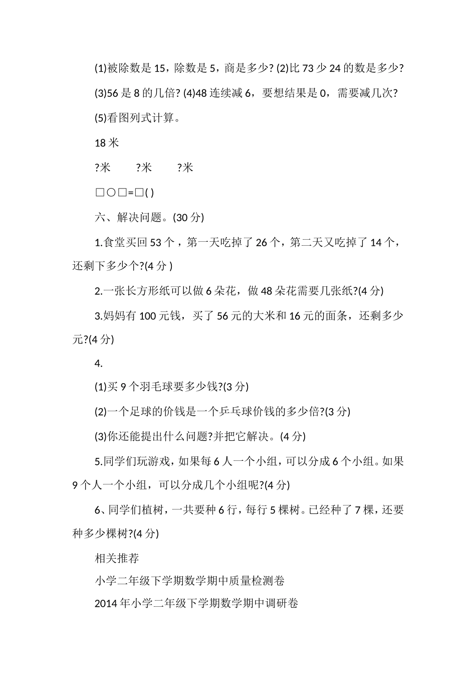 人教版二年级下学期数学期中质检题_第3页