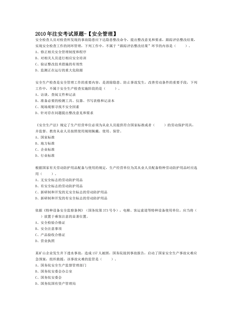 XXXX年注安考试原题-【法律法规】_第1页