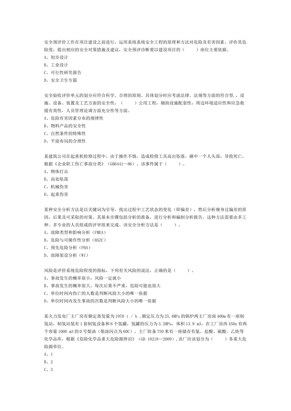 XXXX年注安考试原题-【法律法规】_第2页