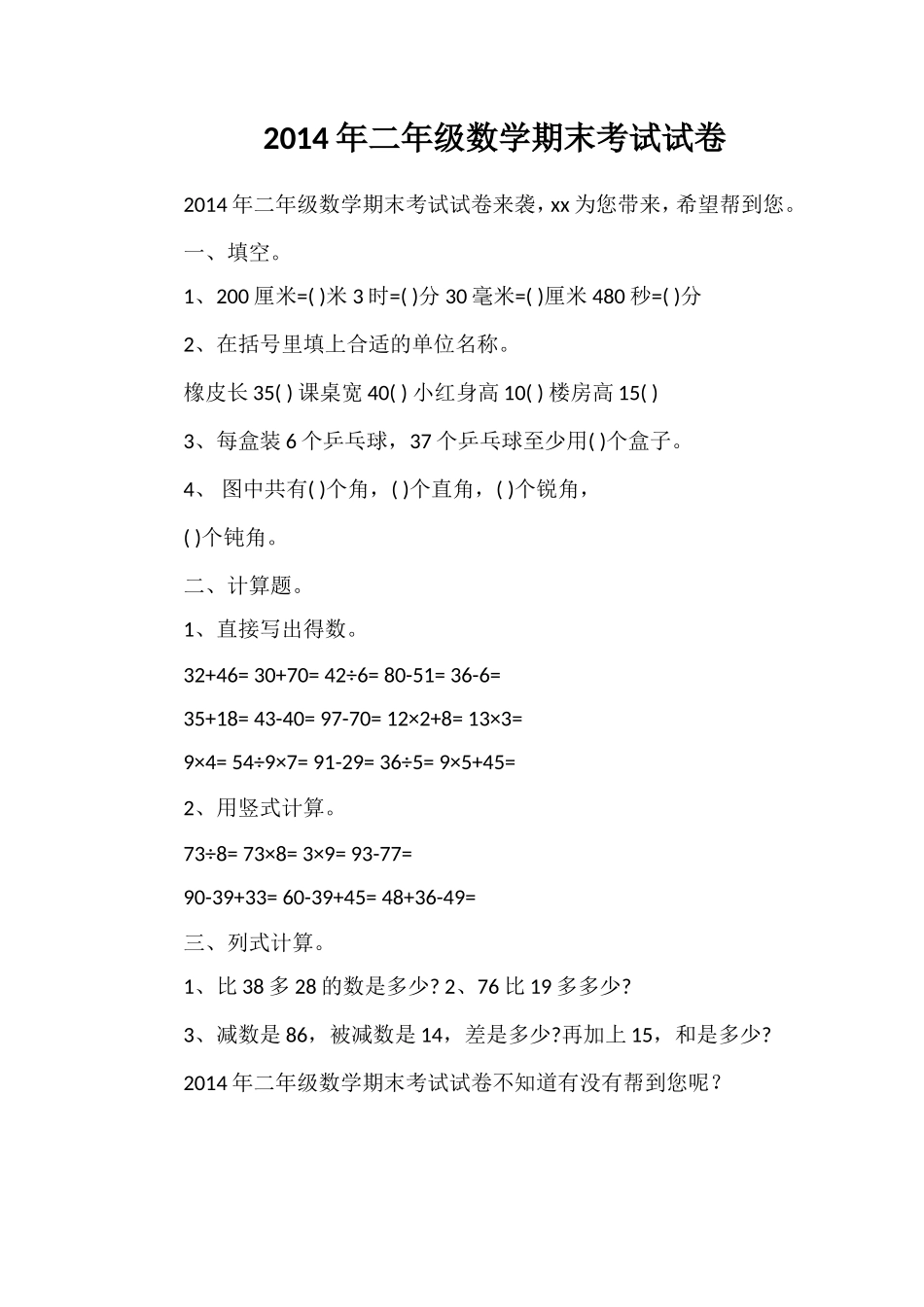 二年级数学期末考试试卷2_第1页