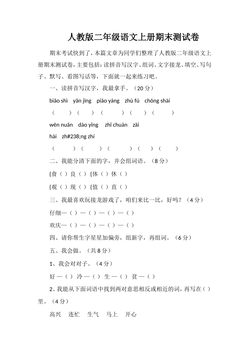 人教版二年级语文上册期末测试卷_第1页