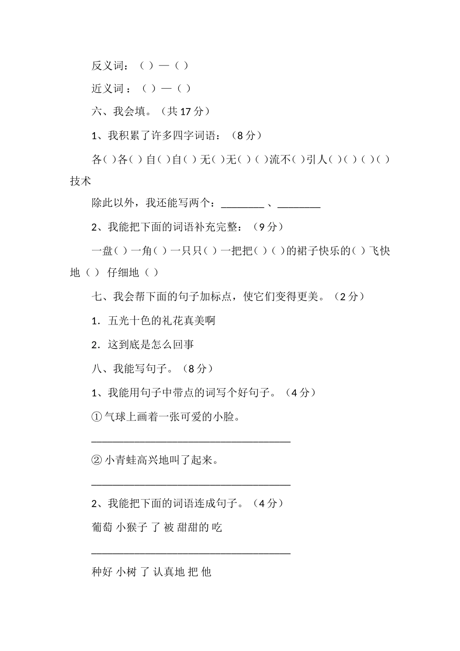 人教版二年级语文上册期末测试卷_第2页