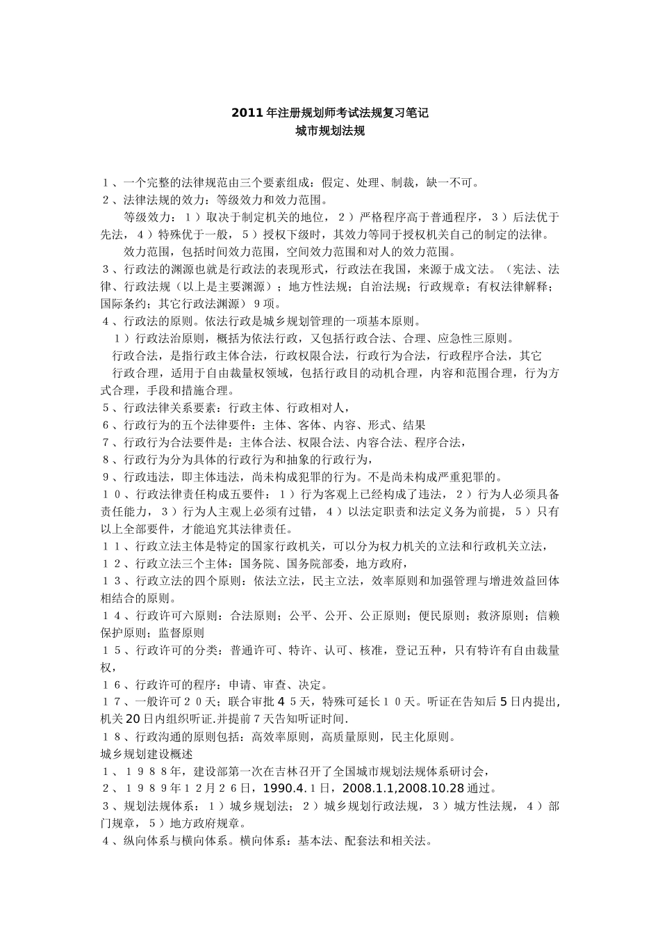 XXXX年注册规划师考试法规复习笔记_第1页