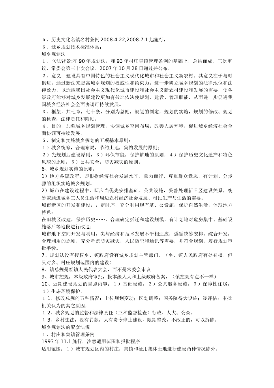 XXXX年注册规划师考试法规复习笔记_第2页