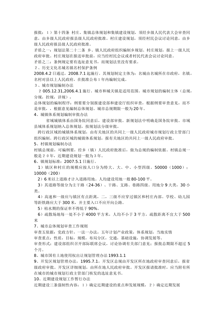 XXXX年注册规划师考试法规复习笔记_第3页