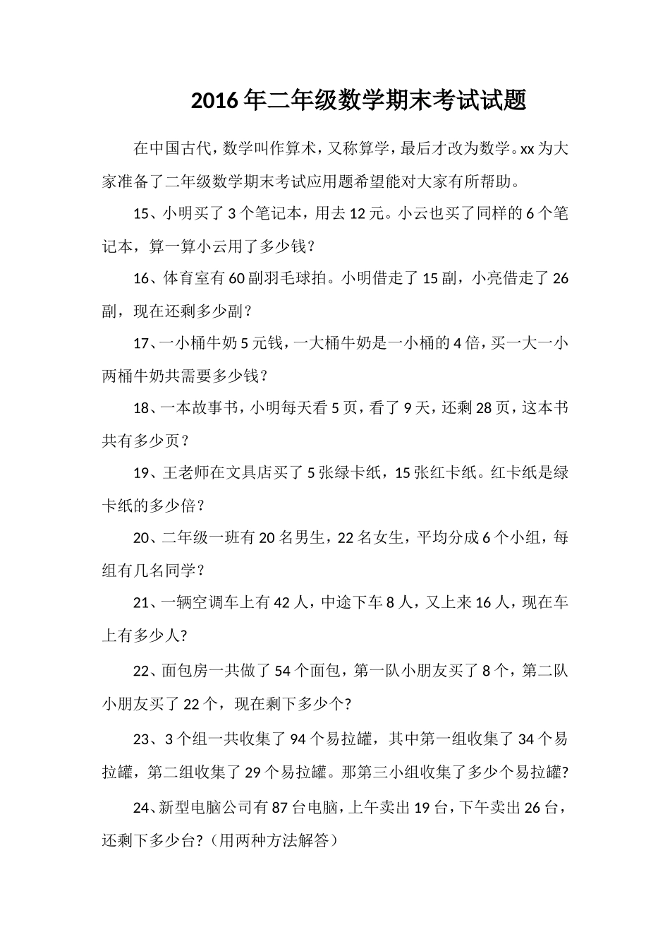 二年级数学期末考试试题_第1页