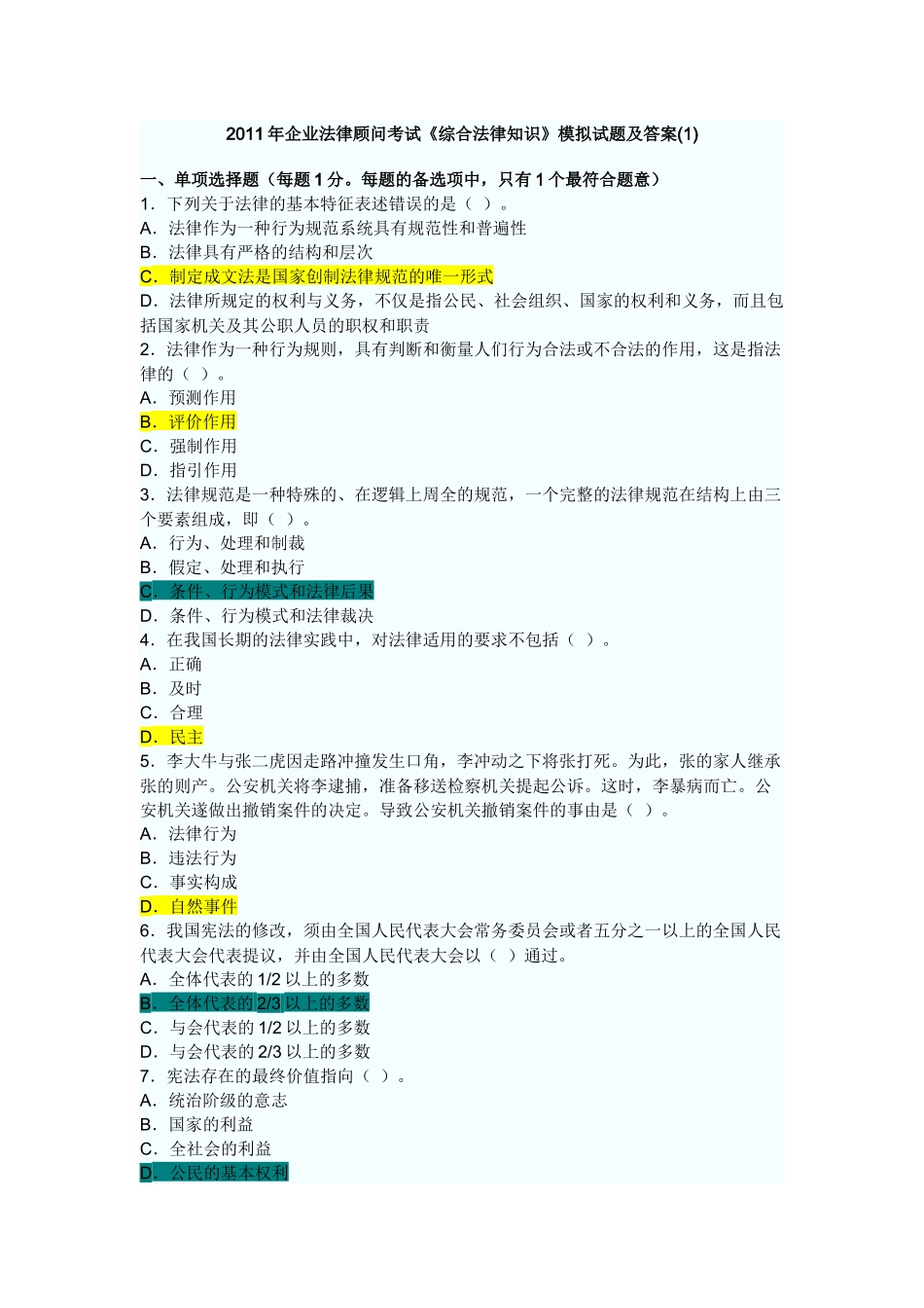 XXXX年综合法律知识考试模拟试题_第1页