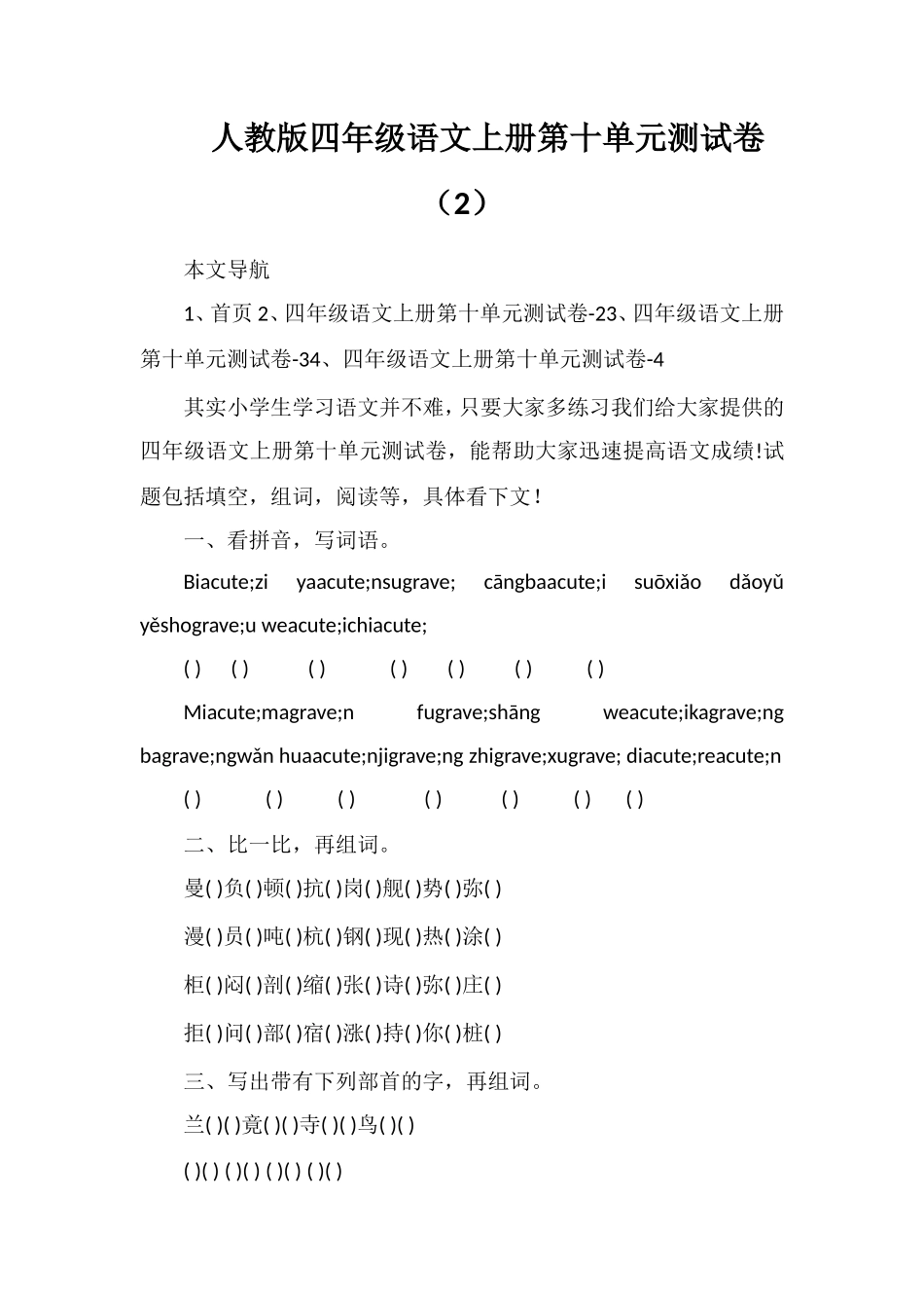 人教版四年级语文上册第十单元测试卷（2）_第1页