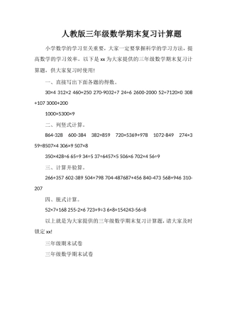 人教版三年级数学期末复习计算题