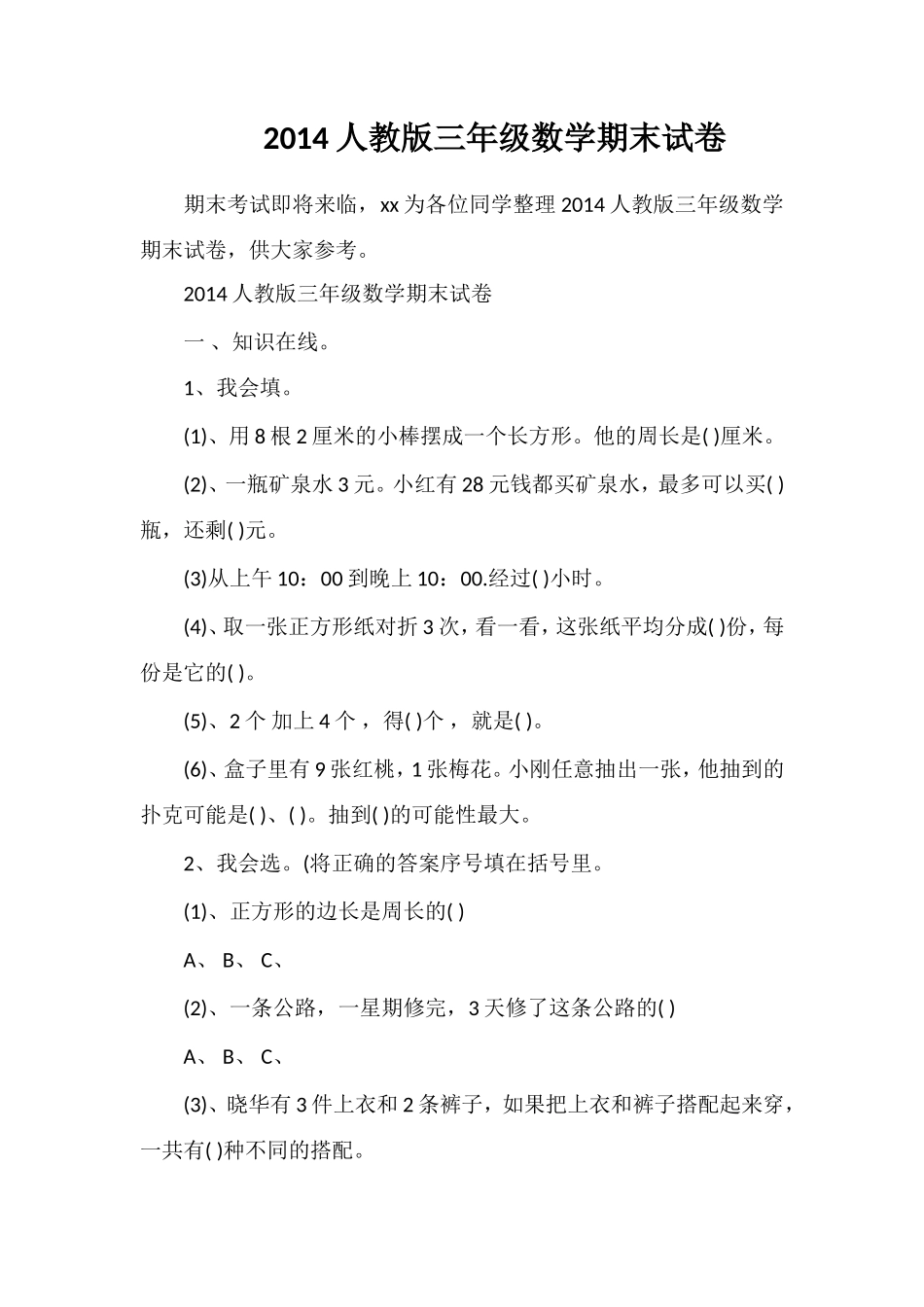 人教版三年级数学期末试卷_第1页