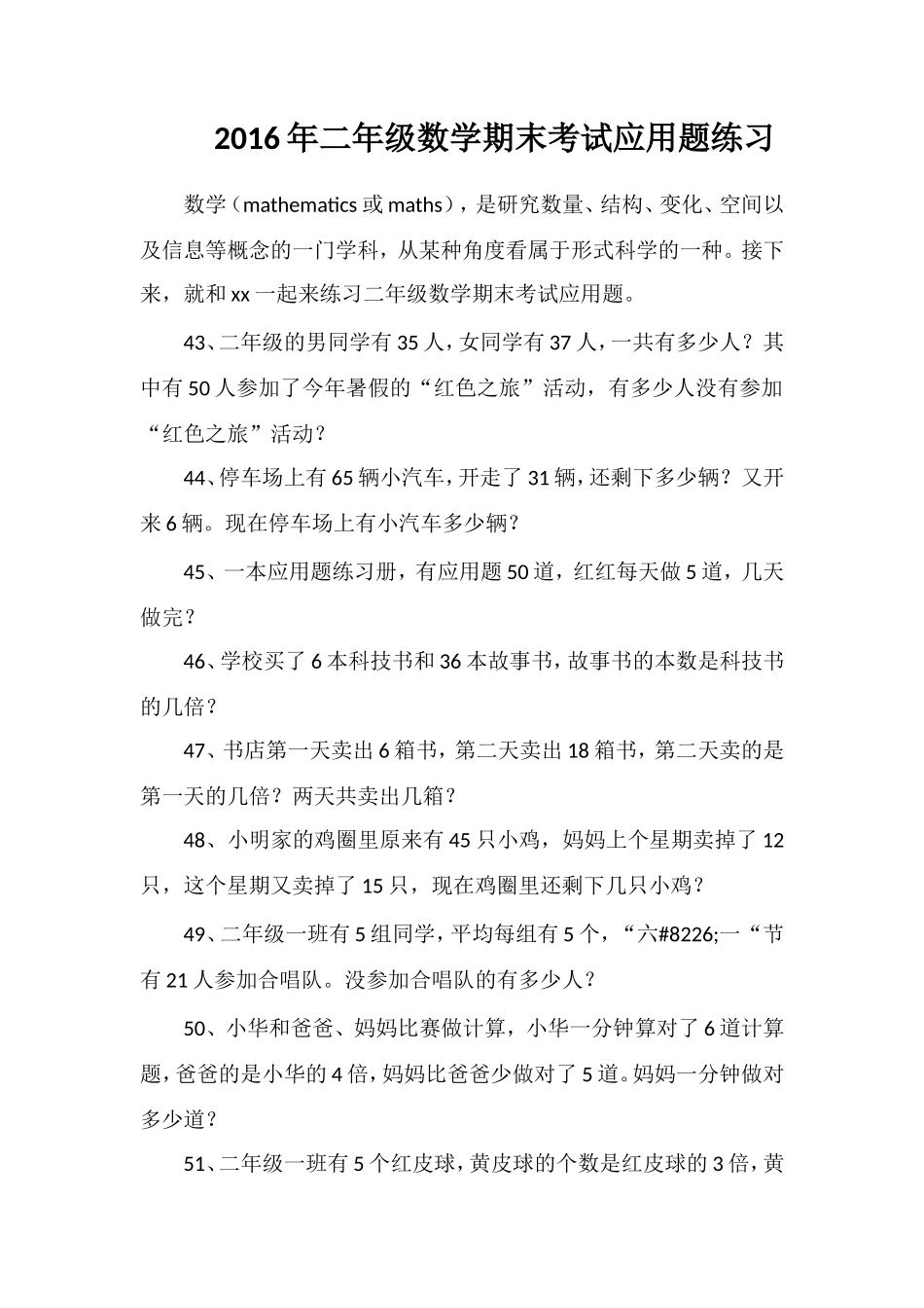 二年级数学期末考试应用题练习_第1页