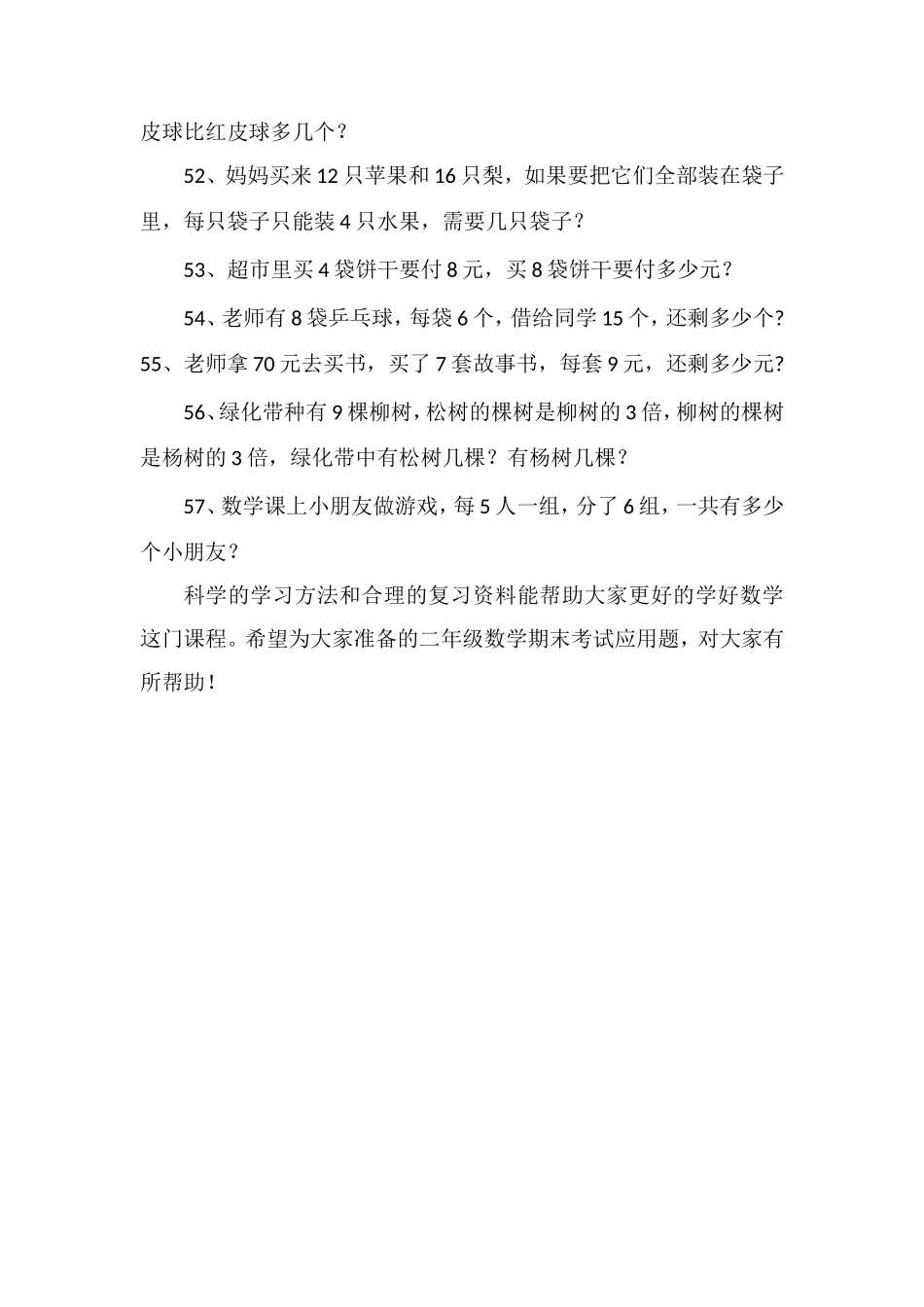二年级数学期末考试应用题练习_第2页