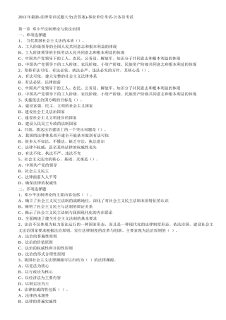 XXXX年最新-法律常识试题大全(含答案)-事业单位考试-公