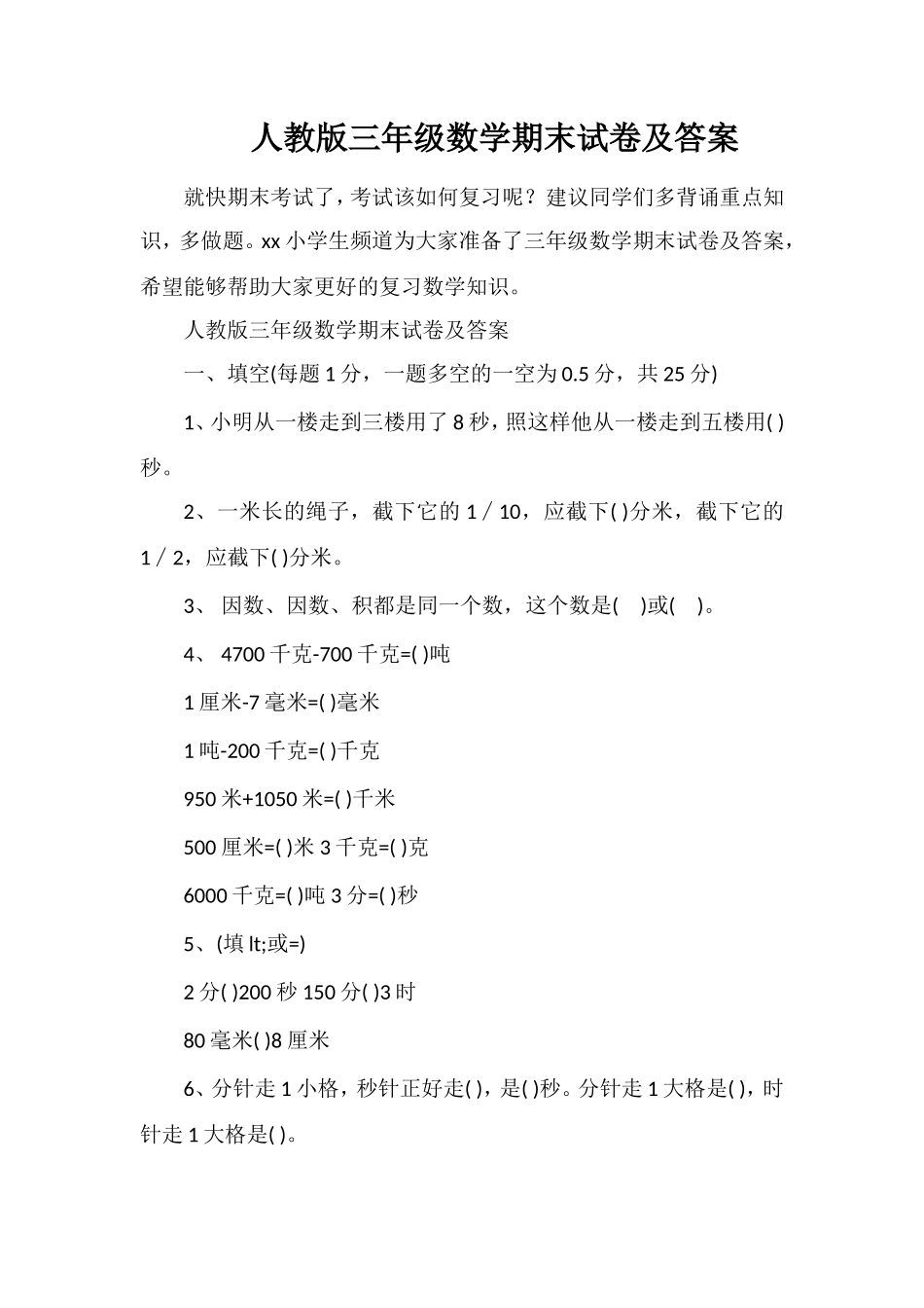 人教版三年级数学期末试卷及答案_第1页