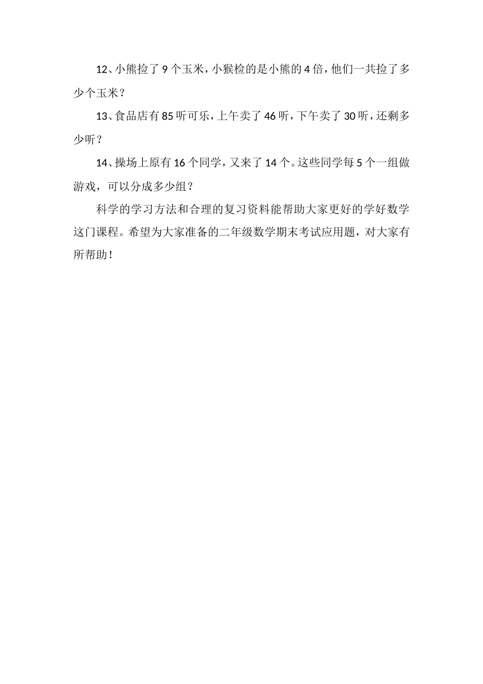 二年级数学期末考试应用题模拟_第2页