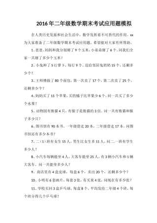 二年级数学期末考试应用题模拟