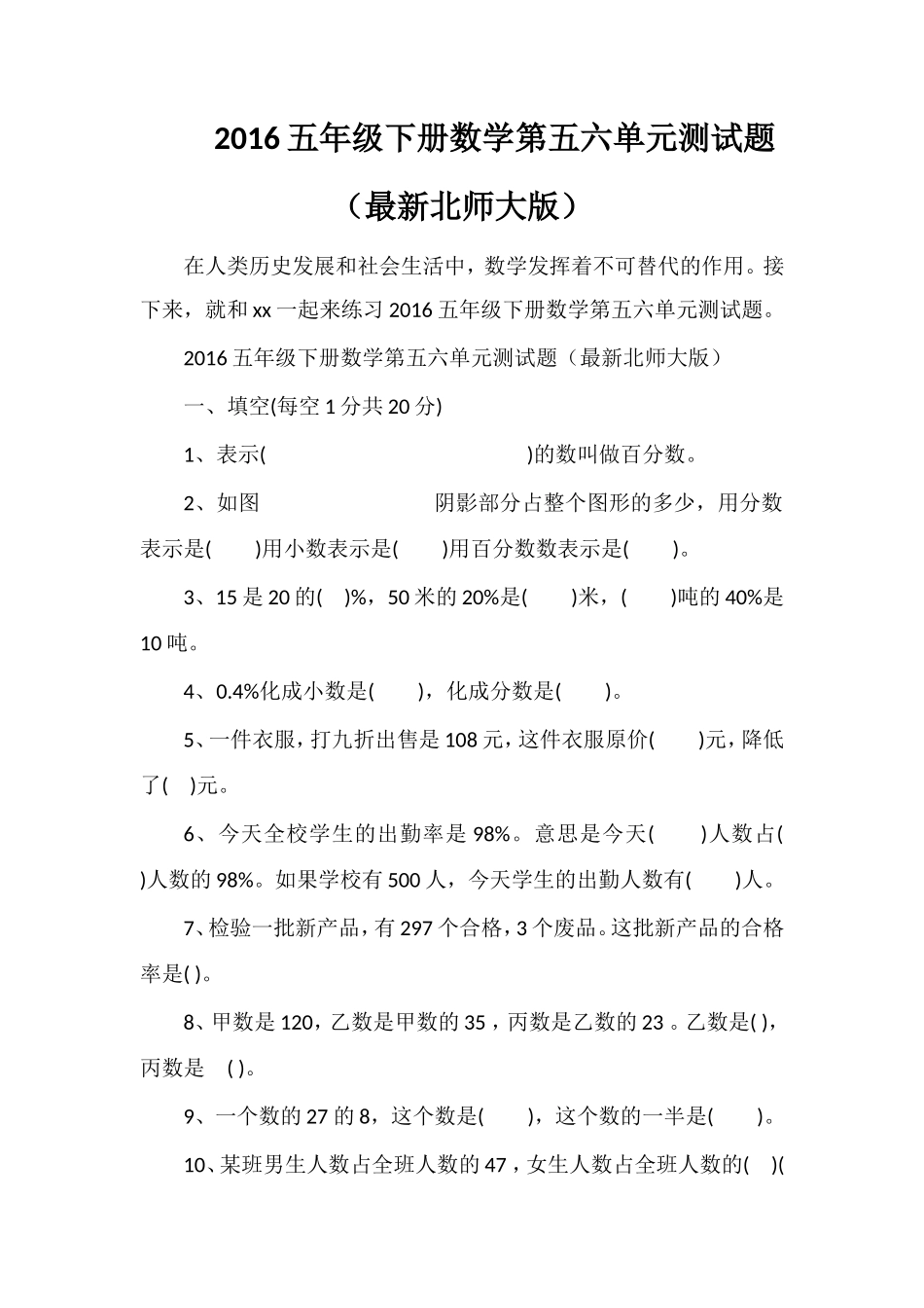 16五年级下册数学第五六单元测试题（北师大版）_第1页