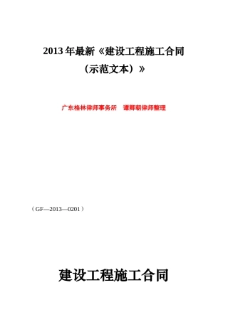 XXXX年最新-建设工程施工合同示范文本(格林所-谭卿朝律