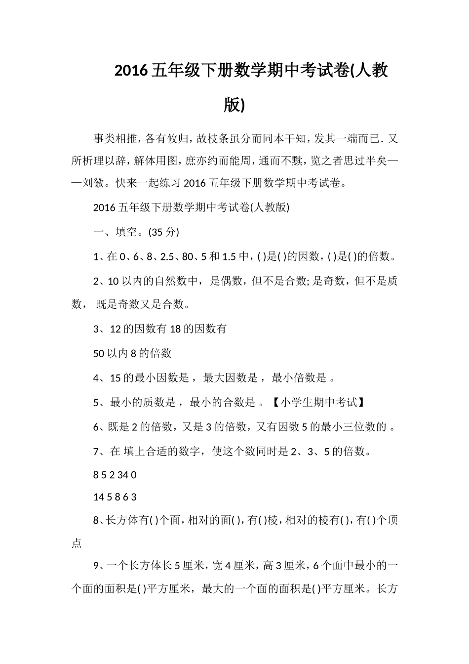 16五年级下册数学期中考试卷(人教版)_第1页