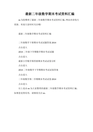 二年级数学期末考试资料汇编