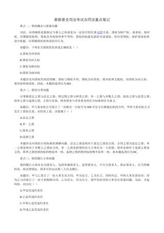XXXX年最新最全司法考试合同法重点笔记
