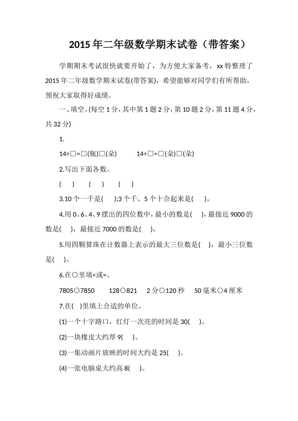 二年级数学期末试卷（带答案）_第1页