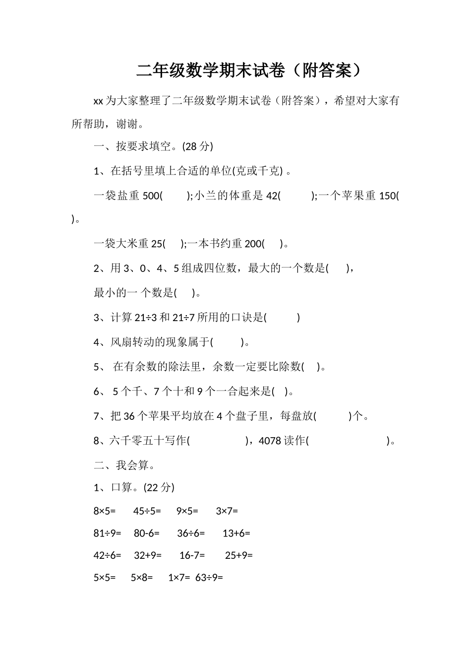 二年级数学期末试卷（附答案）_第1页