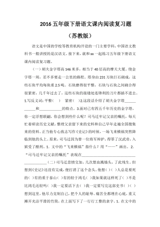 16五年级下册语文课内阅读复习题（苏教版）