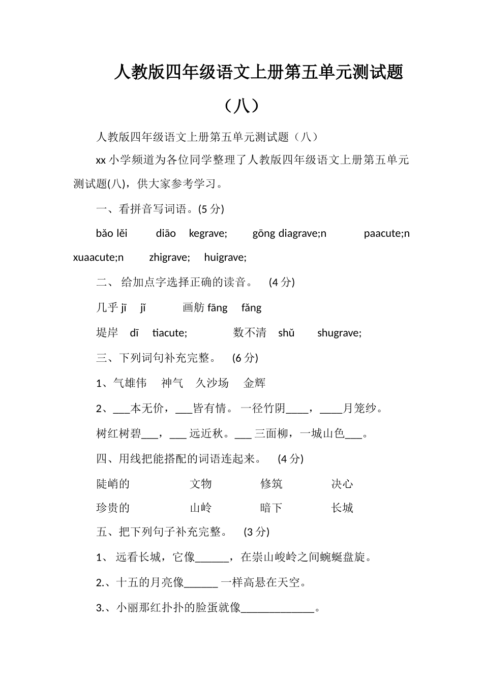 人教版四年级语文上册第五单元测试题（八）_第1页