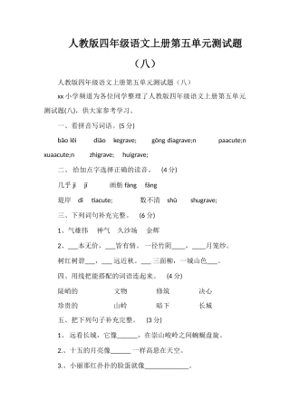 人教版四年级语文上册第五单元测试题（八）
