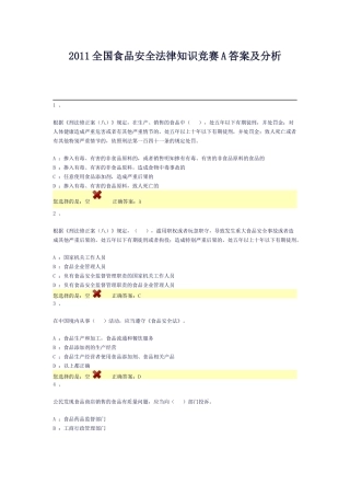XXXX全国食品安全法律知识竞赛A答案及分析