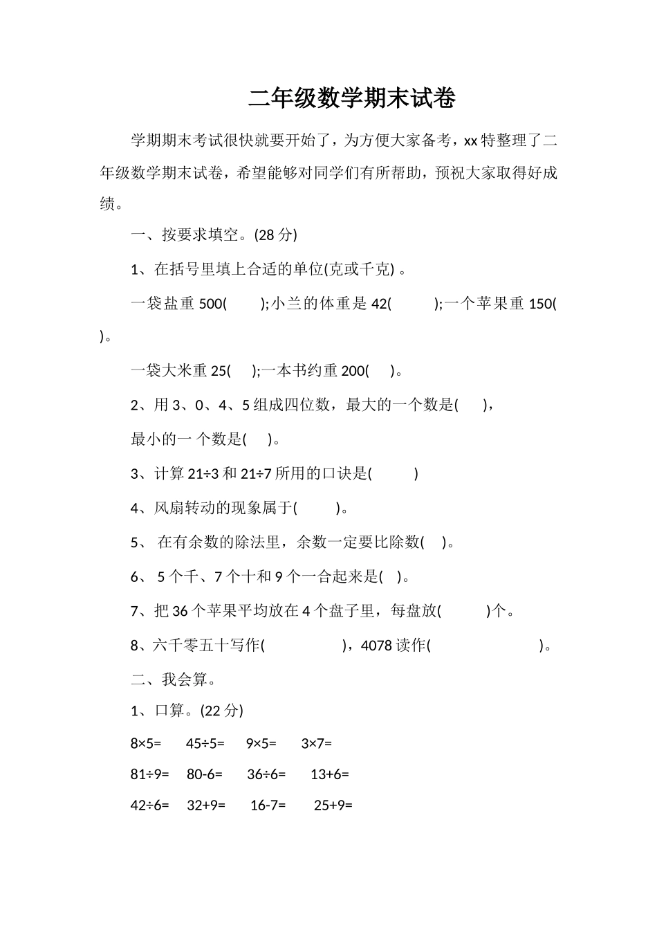 二年级数学期末试卷_第1页