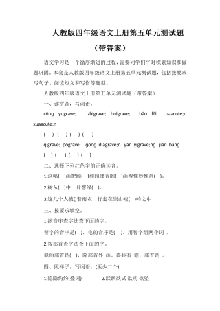 人教版四年级语文上册第五单元测试题（带答案）