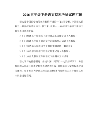 16五年级下册语文期末考试试题汇编