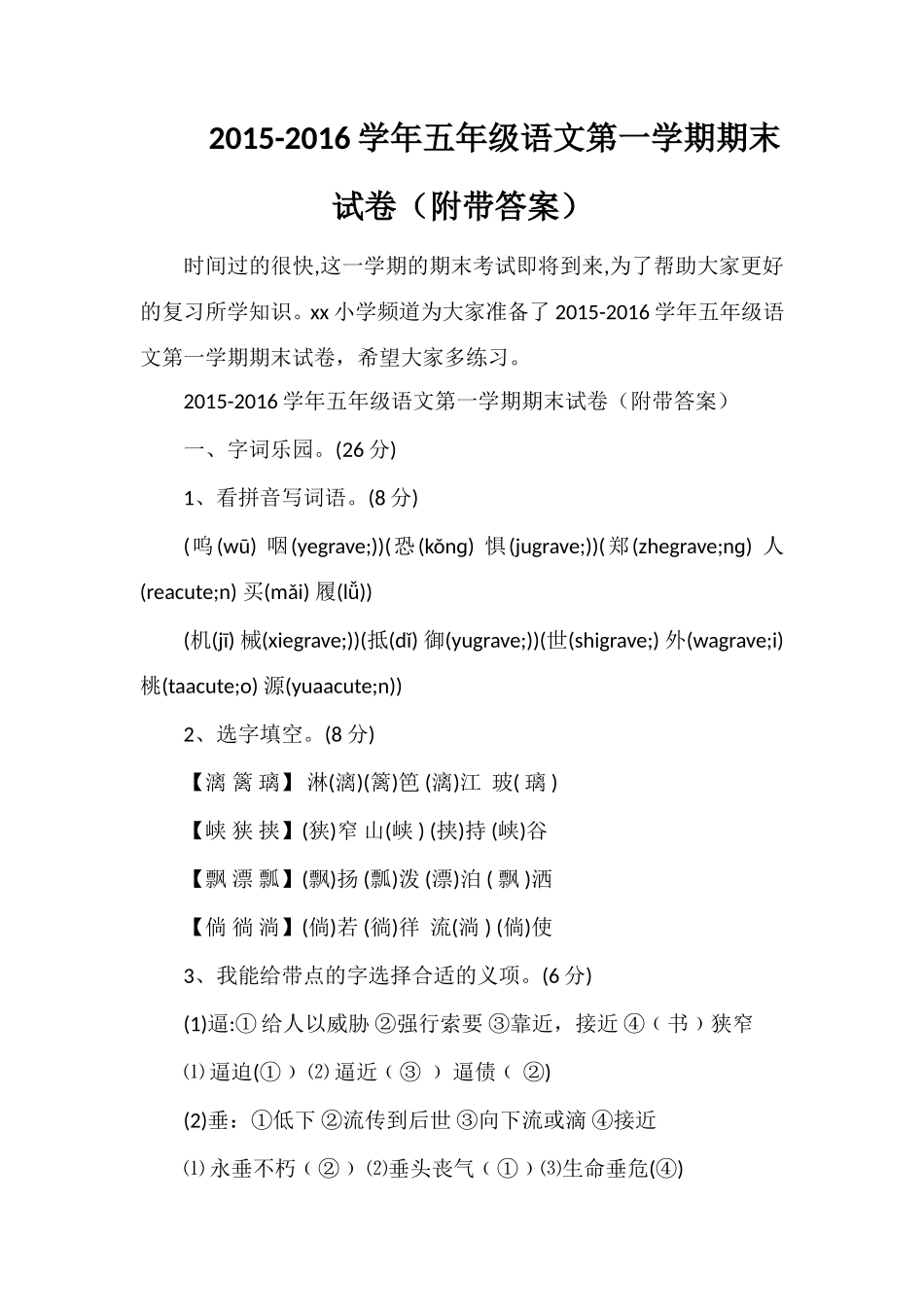 16学年五年级语文第一学期期末试卷（附带答案）_第1页