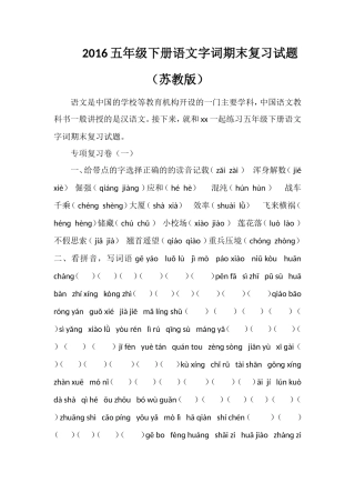 16五年级下册语文字词期末复习试题（苏教版）