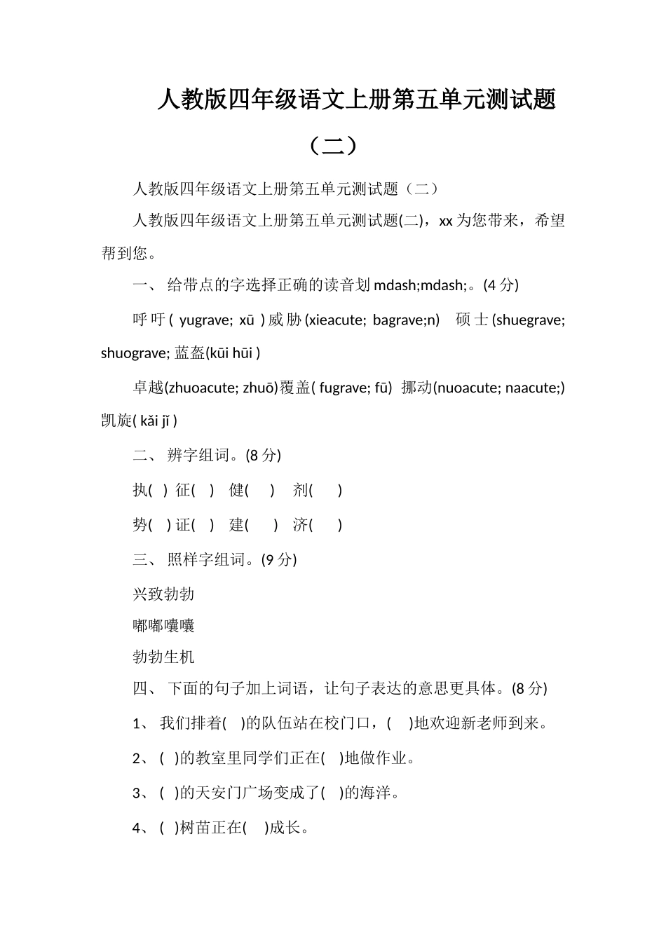 人教版四年级语文上册第五单元测试题（二）_第1页
