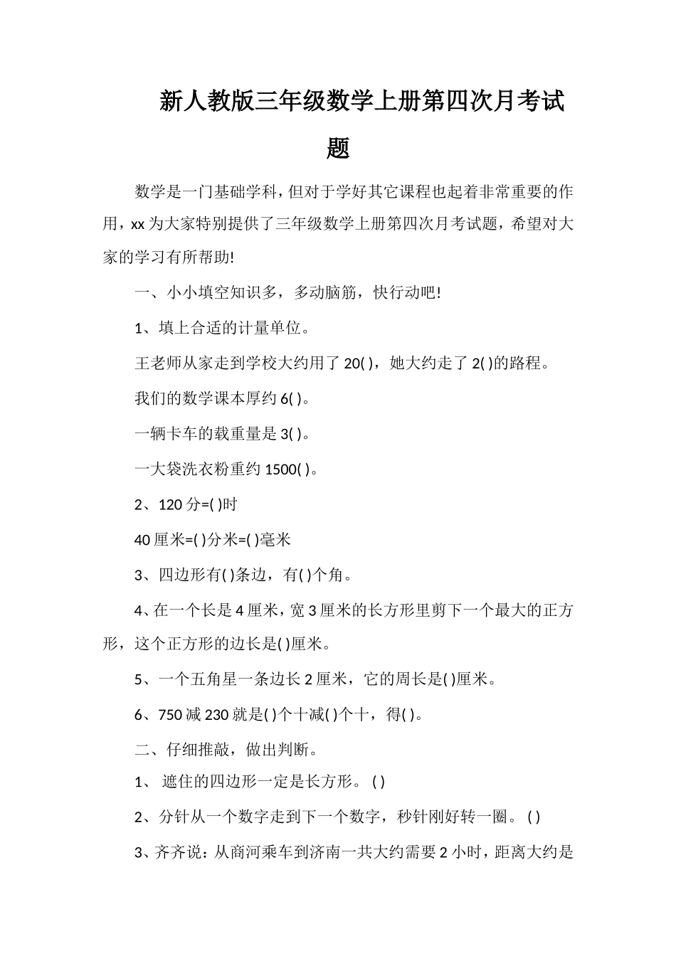 人教版三年级数学上册第四次月考试题_第1页