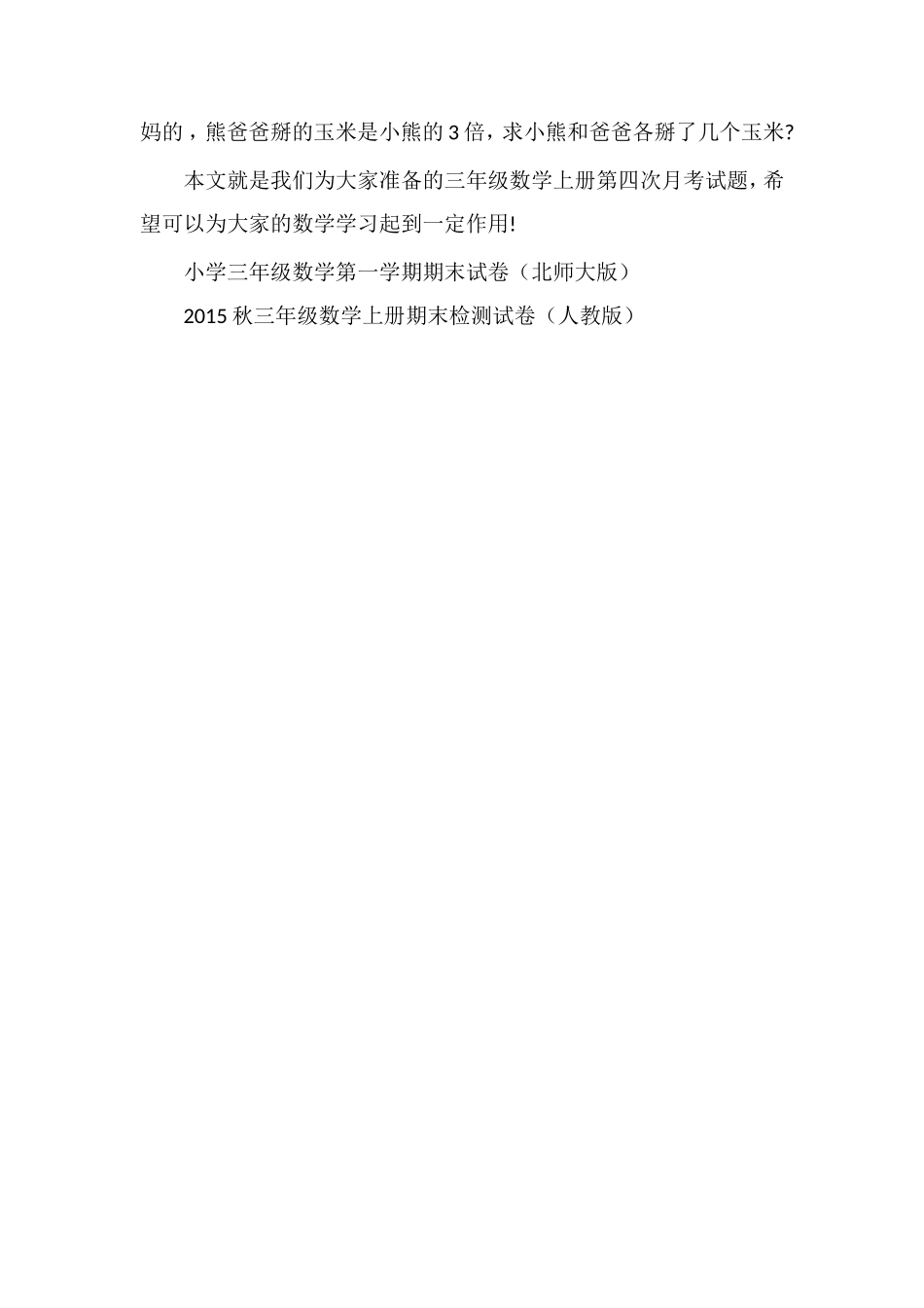 人教版三年级数学上册第四次月考试题_第3页