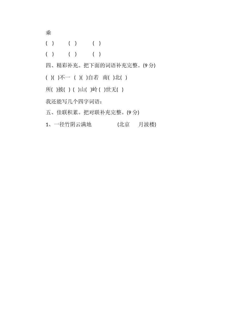 人教版四年级语文上册第五单元测试题（六）_第2页