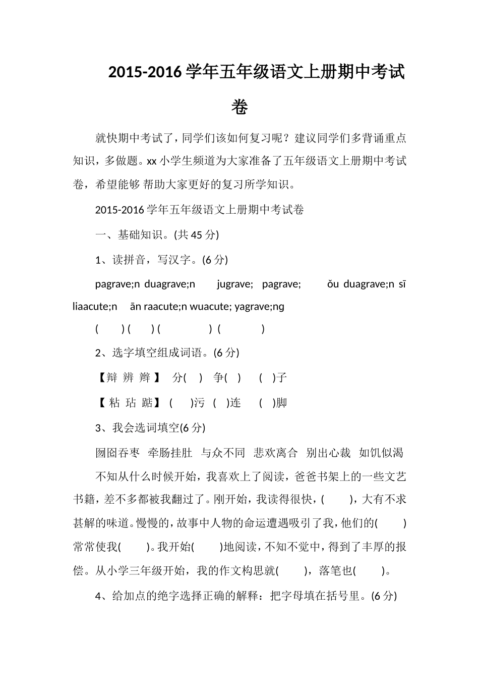 16学年五年级语文上册期中考试卷_第1页