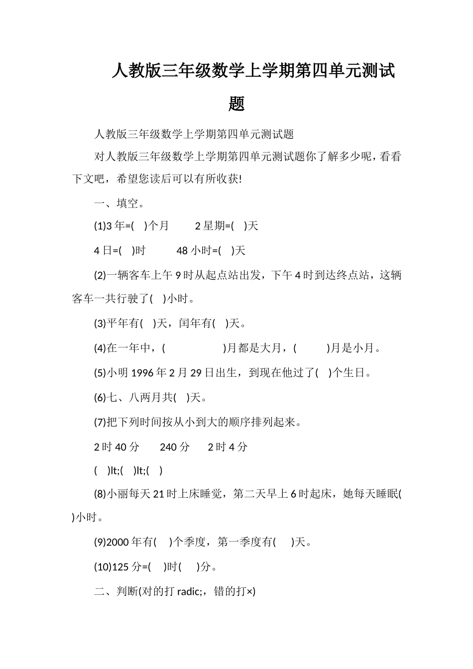 人教版三年级数学上学期第四单元测试题_第1页